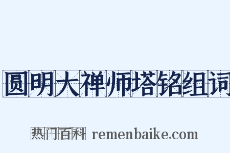 圆明大禅师塔铭组词是什么意思的图片